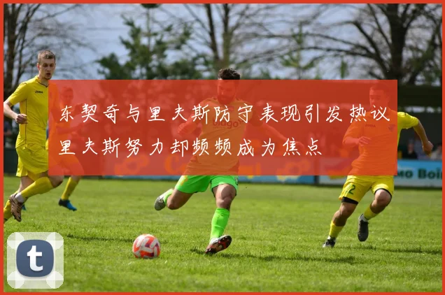 东契奇与里夫斯防守表现引发热议里夫斯努力却频频成为焦点